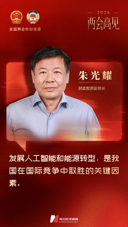 专访财政部原副部长朱光耀：“十五五”期间中国GDP名义增速可达7%左右，新增经济总量有望超36万亿元