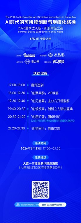 报名开启，即刻锁定！2026夏季达沃斯新浪财经之夜重磅来袭